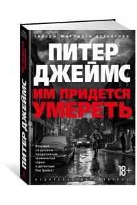 Джеймс П. Им придется умереть