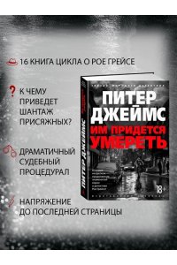 Джеймс П. Им придется умереть