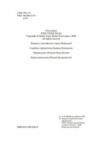Джеймс П. Им придется умереть