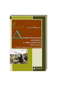 Боровков Д. А. Душевнобольные монархи и европейская политика.От Юлиев-Клавдиев до Виттельсбахов