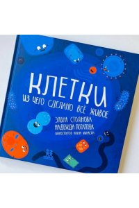 Стоянова Э. Клетки:из чего сделано всё живое