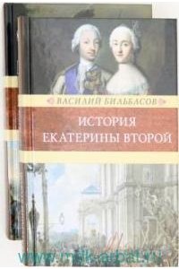 Бильбасов В. История Екатерины Второй (комплект в 2 тт.)
