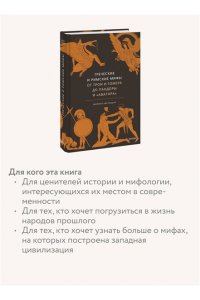 Филипп Матышак Греческие и римские мифы. От Трои и Гомера до Пандоры и ?Аватара?