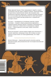 Филипп Матышак Греческие и римские мифы. От Трои и Гомера до Пандоры и ?Аватара?