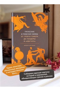 Филипп Матышак Греческие и римские мифы. От Трои и Гомера до Пандоры и ?Аватара?