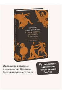 Филипп Матышак Греческие и римские мифы. От Трои и Гомера до Пандоры и ?Аватара?