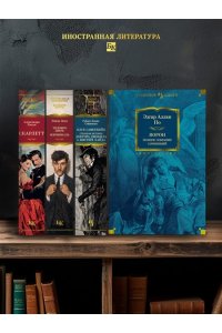 Ворон. Полное собрание сочинений