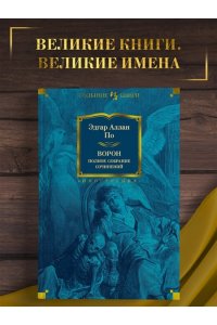 Ворон. Полное собрание сочинений