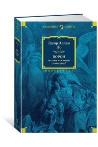 Ворон. Полное собрание сочинений