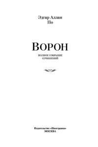 Ворон. Полное собрание сочинений