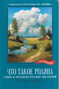 Богдарин Андрей Юрьевич Что такое Родина: стихи и рассказы русских писателей