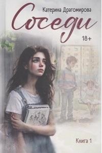Драгомирова Катерина Соседи: книга 1