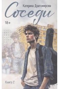 Драгомирова Катерина Соседи: книга 2