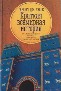 Уэллс Герберт Дж. Краткая всемирная история: от происхождения человека до Второй мировой войны
