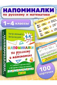 Малахова А. А. (отв. ред. (Карточки) Айфолика. Напоминалки по русскому и математике 1-4 классы