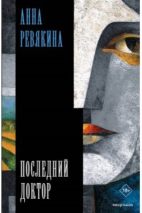 Ревякина А. Н. Последний доктор