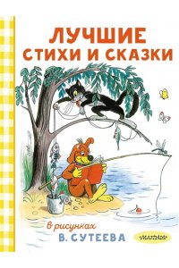 Барто А.Л., Берестов В.Д., Остер Г.Б. и др. Лучшие стихи и сказки в рисунках В. Сутеева