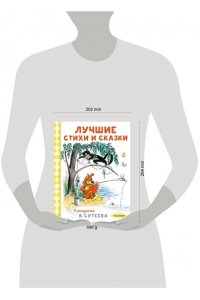 Барто А.Л., Берестов В.Д., Остер Г.Б. и др. Лучшие стихи и сказки в рисунках В. Сутеева
