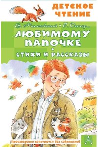 Маяковский В.В., Остер Г.Б. Любимому папочке. Стихи и рассказы