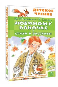 Маяковский В.В., Остер Г.Б. Любимому папочке. Стихи и рассказы