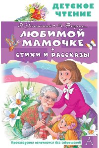 Барто А.Л., Успенский Э.Н., Остер Г.Б. Любимой мамочке. Стихи и рассказы