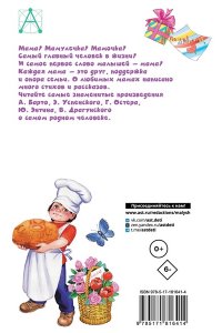 Барто А.Л., Успенский Э.Н., Остер Г.Б. Любимой мамочке. Стихи и рассказы