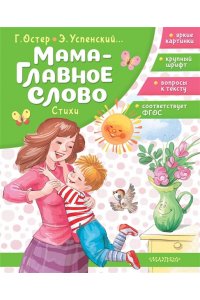 Остер Г.Б., Успенский Э. Н. и др. Мама - главное слово. Стихи
