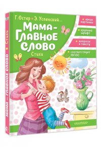 Остер Г.Б., Успенский Э. Н. и др. Мама - главное слово. Стихи