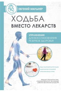 Мильнер Е. Ходьба вместо лекарств