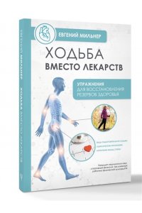 Мильнер Е. Ходьба вместо лекарств