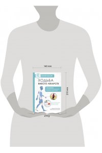 Мильнер Е. Ходьба вместо лекарств