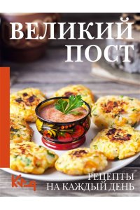 . Великий пост. Рецепты на каждый день