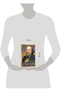 Громов А. Салтыков-Щедрин