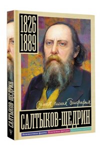 Громов А. Салтыков-Щедрин