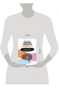 Могучий Антон Таблицы Шульте + Лабиринты. Активный тренажёр для развития интеллекта, внимания и памяти