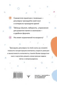 Могучий Антон Таблицы Шульте + Лабиринты. Активный тренажёр для развития интеллекта, внимания и памяти