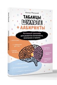 Могучий Антон Таблицы Шульте + Лабиринты. Активный тренажёр для развития интеллекта, внимания и памяти
