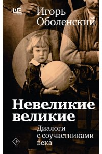 Оболенский И.В. Невеликие великие