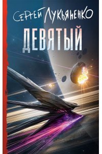 Лукьяненко С.В. Девятый