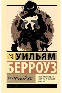 Берроуз У.С., Керуак Д. Внутренний кот
