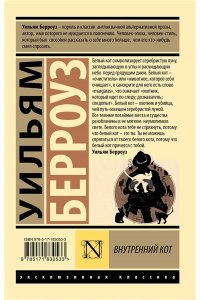 Берроуз У.С., Керуак Д. Внутренний кот