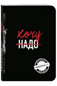 Хочу! (Ежедневник №1)