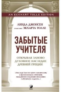 Забытые Учителя: Открывая заново духовное наследие Древней Греции. Предисловие Экхарта Толле