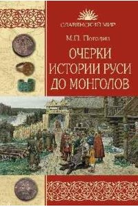 Погодин М.П. Очерки истории Руси до монголов