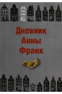 Франк Анна Дневник Анны Франк