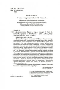 Франк Анна Дневник Анны Франк