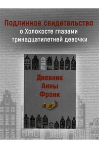 Франк Анна Дневник Анны Франк