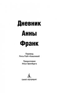 Франк Анна Дневник Анны Франк