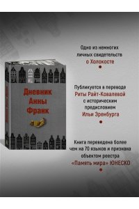 Франк Анна Дневник Анны Франк
