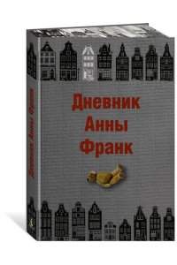 Франк Анна Дневник Анны Франк